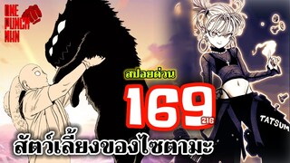 วันพันช์แมน - หมัดที่ 169(216) สัตว์เลี้ยงของไซตามะ : ONE PUNCH MAN (สปอยด่วน) #saitama #garou