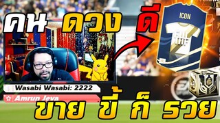 เปิดการ์ดตำนาน Icon FW+MF x กล่องเทพ+8 กิจกรรม new icon ภาค3 [FIFA Online4]