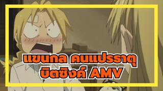 แขนกล คนแปรธาตุ|ขอโทษทีฉันทำบิตซิงค์ไม่ได้
