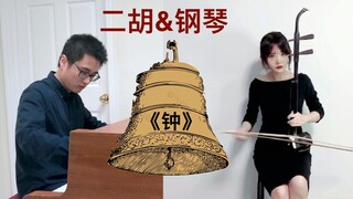 我承认我膨胀了，我都敢用二胡拉《钟》了