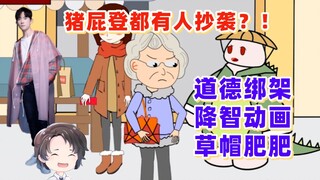 猪屁登都有人抄袭？道德绑架，降智动画-草帽肥肥【周余】