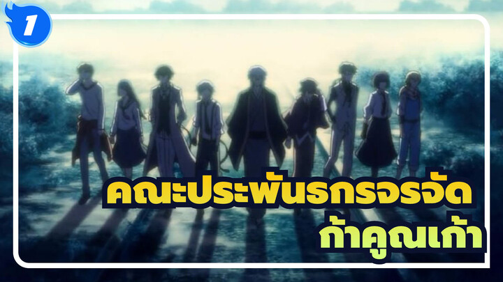 คณะประพันธกรจรจัด| [มหากาพย์MAD/ทุกตัวละคร]เก้าคูณเก้า_1