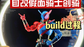 自改假面骑士创骑build过程