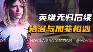 英雄无归后续，加菲来到格温蜘蛛侠宇宙，圆梦意难平
