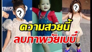 ส่องพัฒนาการความสวย น้องมีญ่า นางเอกแต่เด็ก