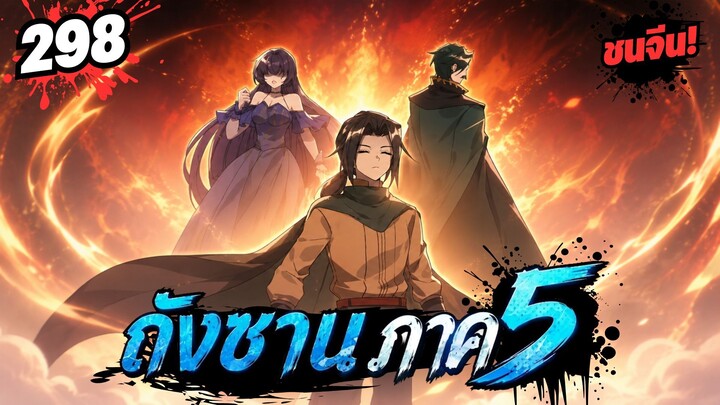 ตอนที่ 298 | มังงะจีน!! จอมยุทธ์ภูตถังซาน ภาค5