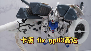 隐藏在历史中超越时代的小冰箱 卡版fix gp03s高达简单测评