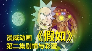 【what if】漫威动画《假如》第二集剧情与细节解析
