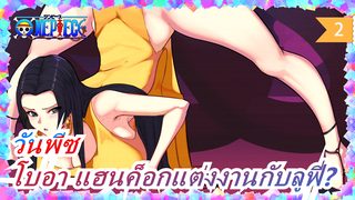 [วันพีซ] จริงสิ โบอา แฮนค็อกแต่งงานกับลูฟี่!!! แนวคาดไม่ถึง / แนวเข้าใจผิด_2