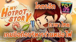 My Hotpot Story ร้านหม้อไฟแห่งความสุข เกมมือถือบริหารร้านชาบูที่โคตรฮิต บอกเลยว่าสนุก มีภาษาไทย !!