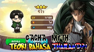 TEORI GACHA BAHASA THAILAND?! 🔥🔥 (GACHA MITOS) LINE RANGERS INDONESIA: ATTACK ON TITAN TIE-UP EVENT!