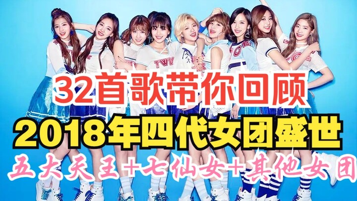 32 lagu membawamu mengenang kejayaan girl group generasi keempat tahun 2018 (Lima Raja Besar + Tujuh