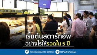 เริ่มต้นสตาร์ทอัพ ทำอย่างไรให้รอดใน 5 ปี