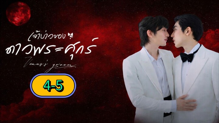 [2026] 𝐕𝐄𝐍𝐔𝐒 𝐆𝐑𝐎𝐎𝐌 | EPISODE 4-6