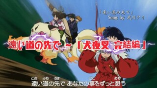 【武川爱】遠い道の先で ~[犬夜叉 完結編]~遥远路途的前方