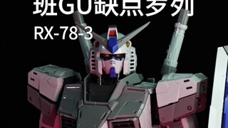 降价后班GU缺点参考，机动战士班达