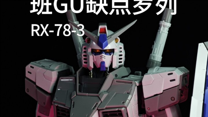 降价后班GU缺点参考，机动战士班达