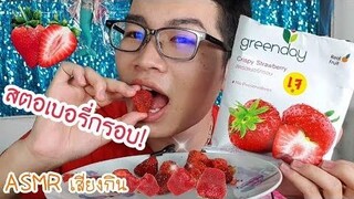 ASMR eating เสียงกิน สตอเบอรี่กรอบ Strawberry crispy ไม่เคลือบน้ำตาล แต่กรอบมาก! ขันติ