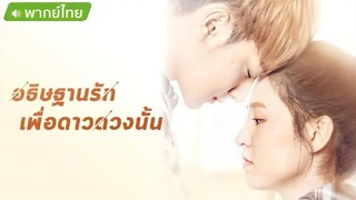 อธิษฐานรักเพื่อดาวดวงนั้น ตอนที่ 11