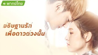 ฃอธิษฐานรักเพื่อดาวดวงนั้น Ep 21