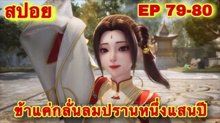 สปอยอนิเมะ! ข้าแค่กลั่นลมปราน 1 แสนปี EP 79-80 ล่าสุด(ขึ้นสู่อณาจักรบน)