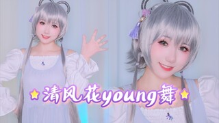 [صلصة YO] رقصة Luo Tianyi x Qingfenghua الصغيرة، "Green Qingfeng لديه كل شيء".