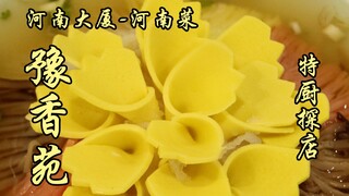 What happens when a special chef meets Henan cuisine?! How is the Henan cuisine at Henan Building, e