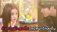 เรื่องราวความรักสุดหอมหวานของวัยรุ่นในช่วงฤดูร้อน พระเอกไทป์หมาติดสกินชิพมาก | ห้วงรักของฉันและเธอ☀️