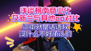浅谈柯南商业化及新兰与其他cp对比，资本就是话语权没什么不好承认的