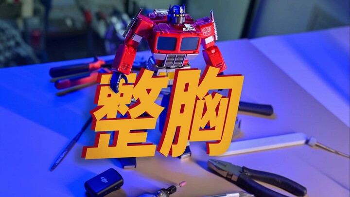 【玩具维修】MP44S擎天柱 车窗缝隙维修！