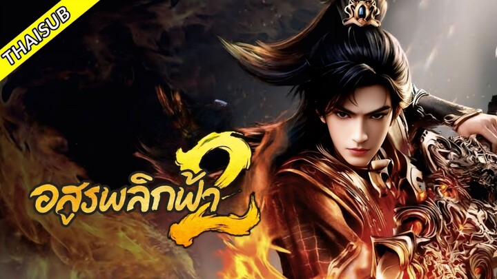 EP51 อสูรพลิกฟ้า (ไทยซับ)