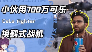 700万百事可乐积分就能换战斗机？这可能是结局最惨的虚假广告！