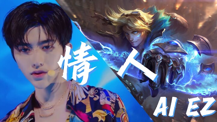 [Backlog] [AI Ezreal] Cover of Cai Xukun’s “Lover”—Just a Soft Kiss from You~