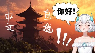 【Delicious/Ellie】Siaran langsung bahasa Mandarin Ellie!