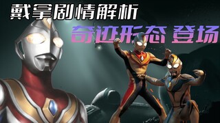 《戴拿奥特曼》剧情解析：戴拿开启奇迹形态嘎嘎乱杀，强大实力之间碾压斯菲亚合成兽，飞鸟找到守护的意义