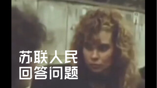 苏联人民回答问题