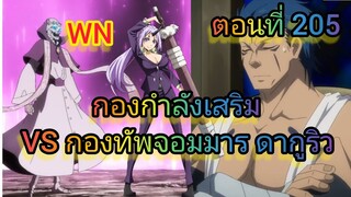 (นิยายWN)กองกำลังเสริม ปะทะ กองทัพ ของจอมมาร ดากูริว เกิดใหม่ทั้งทีก็เป็นสไลม์ไปซะแล้ว ตอนที่ 205