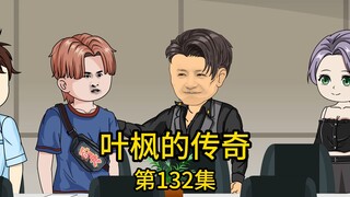 第132集丨在我的关系下千亿地产老总亲自免试录取了刚毕业的堂弟，然而在高档餐厅里，当堂弟听说是我要请客，不知情的堂弟竟嘲讽我不过是个知根知底的穷亲戚，在他这个千