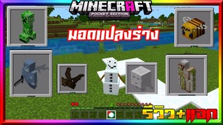 มายคราฟรีวิว+แจกแอดออนมอดแปลงร่างเป็นสัตว์ มอนสเตอร์พร้อมความสามารถ Minecraft pe Morph plus Addon V3