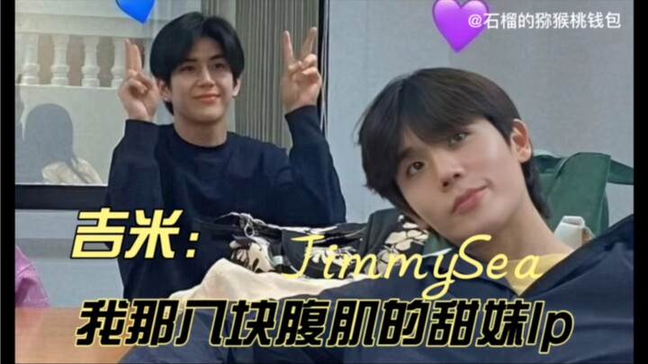 【JimmySea/吉米海】吉米医生那八块腹肌的甜妹小海老婆