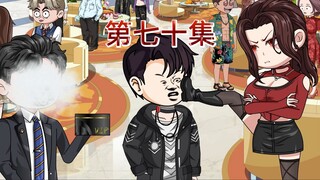 第七十集
