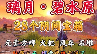 【原神】璃月「碧水原」28个阴间宝箱攻略集合