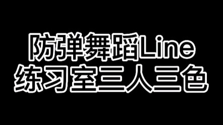 BTS Dance Line Tiga Orang Tiga Warna (Jungkook: Tolak semua hal mewah)