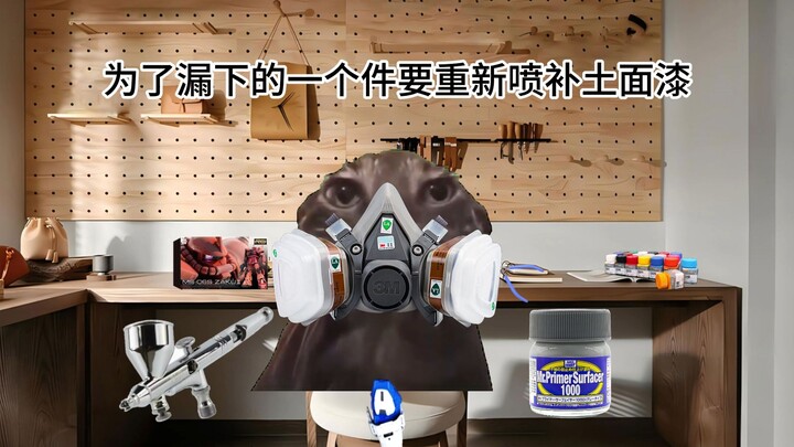 高达代工日常S2E11】喷涂总会遇到的血压事件1（喷涂血压篇） | 猫meme
