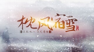 【剑网三】你可曾见过如此震撼的浩气盟帮宣？《枕风宿雪》帮会宣传视频