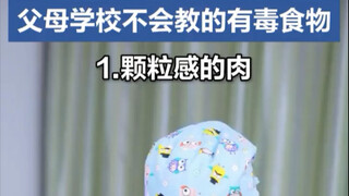 父母学校不会教的有毒食物