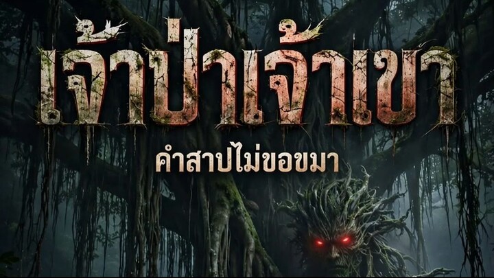 เจ้าป่าเจ้าเขา
