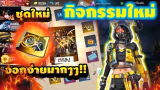 FreeFire กิจกรรมใหม่ รีวิวตู้EVOนักท่องเวลา"ชุดโกลด์ไทม์สกิปเปอร์สุดเท่ห์"+รับสกินปืนฟรียกเซิร์ฟ!!!!