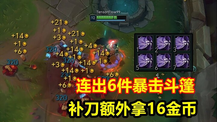 补刀额外获得16金币，新版本最离谱玩法，仅需25分钟就能六神装！