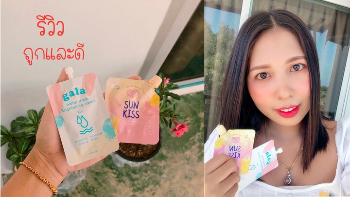 "รีวิว" ถูกและดี กาล่า&กันแดดซันคิส